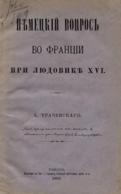Немецкий вопрос во Франции при Людовике XVI 