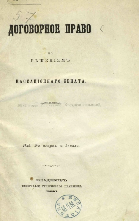 Договорное право по решениям Кассационного сената. Издание 2
