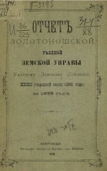 Отчет Золотоношской уездной земской управы уездному земскому собранию 32-й очередной сессии (1896 года) за 1895 год