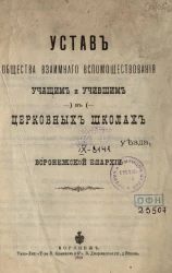 Устав общества взаимного вспомоществования учащим и учившим в церковных школах уезда Воронежской епархии