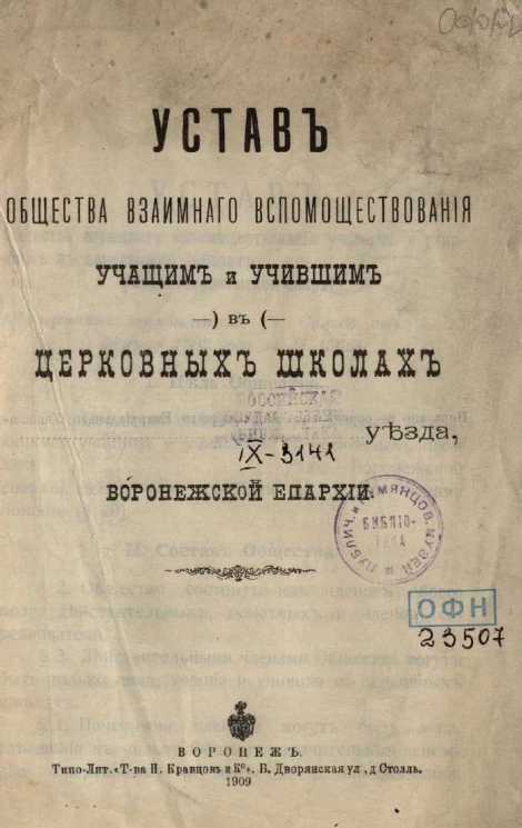 Устав общества взаимного вспомоществования учащим и учившим в церковных школах уезда Воронежской епархии