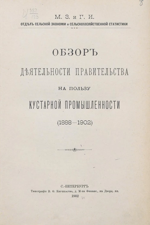 Министерство земледелия и государственных имуществ. Отдел сельской экономии и сельскохозяйственной статистики. Обзор деятельности правительства на пользу кустарной промышленности (1888-1902)