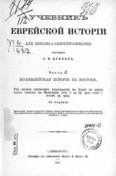 Учебник еврейской истории для школы и самообразования. Часть 2. По-библейская история на Востоке. Издание 7