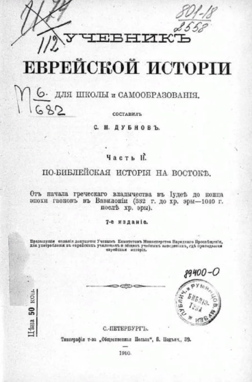 Учебник еврейской истории для школы и самообразования. Часть 2. По-библейская история на Востоке. Издание 7