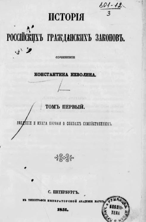 История российских гражданских законов. Том 1. Введение и книга первая о союзах семейственных