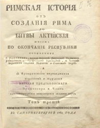 Римская история от создания Рима до битвы Актийской то есть по окончание Республики. Том 3