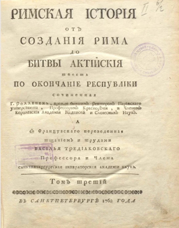 Римская история от создания Рима до битвы Актийской то есть по окончание Республики. Том 3