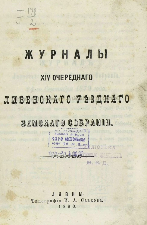 Журналы 14-го очередного Ливенского уездного земского собрания 1879 года