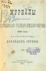 Журналы 41-го очередного Царицынского уездного земского собрания 1906 года с приложением докладов управы