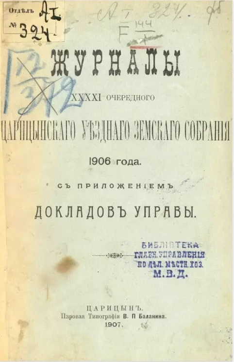 Журналы 41-го очередного Царицынского уездного земского собрания 1906 года с приложением докладов управы