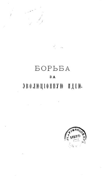 Борьба за эволюционную идею