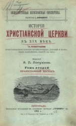 Общедоступная богословская библиотека. Выпуск 7. История христианской церкви в XIX веке. Том 2. Православный восток