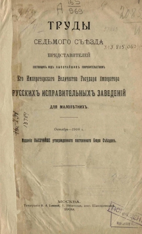 Труды Седьмого Съезда представителей состоящих под высочайшим покровительством его императорского величества государя императора русских исправительных заведений для малолетних. Октябрь - 1908 год