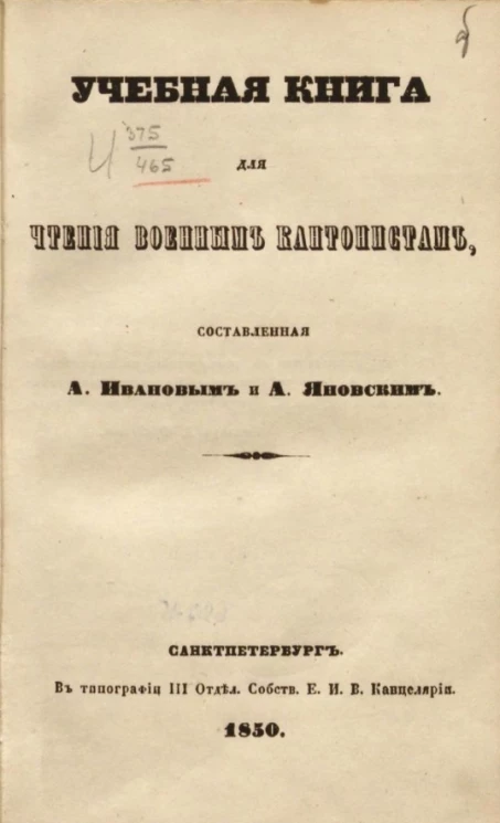 Учебная книга для чтения военным кантонистам