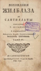 Похождения Жилблаза де Сантилланы. Том 4. Издание 1755 года