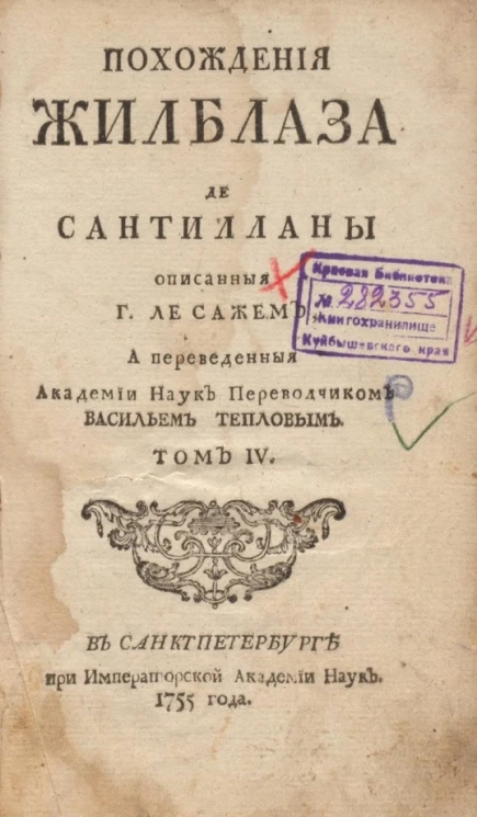 Похождения Жилблаза де Сантилланы. Том 4. Издание 1755 года