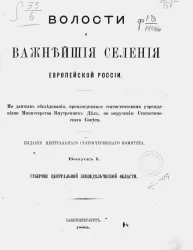 Волости и важнейшие селения Европейской России. Выпуск 1. Губернии Центральной земледельческой области. Рязанская, Тульская, Калужская, Орловская, Курская, Воронежская, Тамбовская, Пензенская