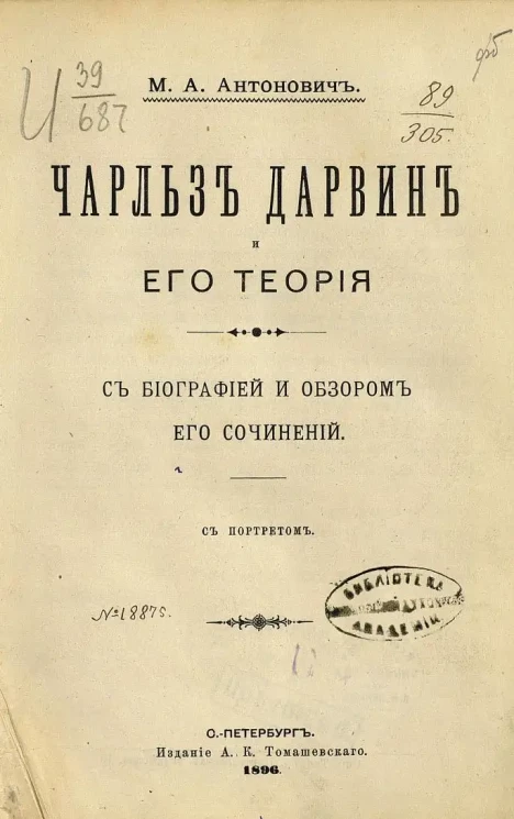 Чарльз Дарвин и его теория. С биографией и обзором его сочинений