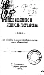Местное хозяйство и контроль государства. К вопросу о землеустройстве печорских самоедов