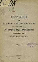Журналы и постановления Перекопского 35-го очередного уездного земского собрания созыва 1900 года (с приложениями)