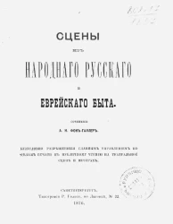 Сцены из народного русского и еврейского быта 