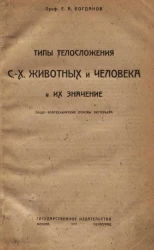 Типы телосложения сельско-хозяйственных животных и человека и их значение. Обще-зоотехнические основы экстерьера