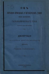 Об изменении нормальных и патологических тканей под влиянием гальванического тока. Материал для электролиза. Диссертация на степень доктора медицины