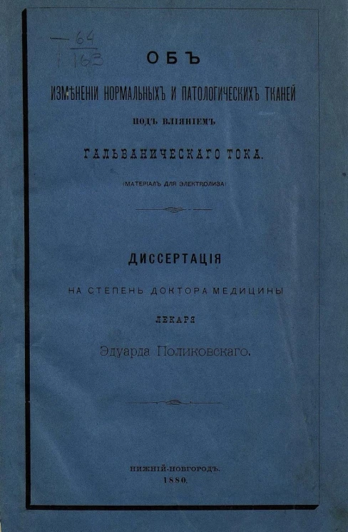 Об изменении нормальных и патологических тканей под влиянием гальванического тока. Материал для электролиза. Диссертация на степень доктора медицины