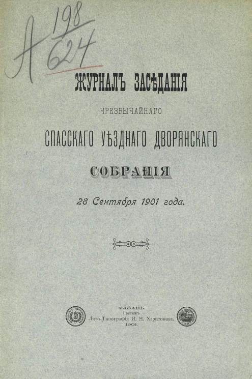 Журнал заседания чрезвычайного Спасского уездного дворянского собрания 28 сентября 1901 года