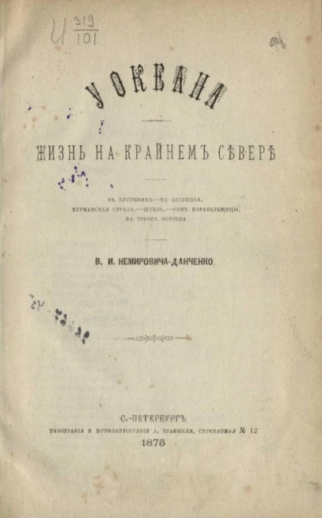 У океана. Жизнь на крайнем Севере