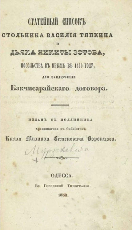 Статейный список стольника Василия Тяпкина и дьяка Никиты Зотова, посольства в Крым в 1680 году, для заключения Бакчисарайского договора