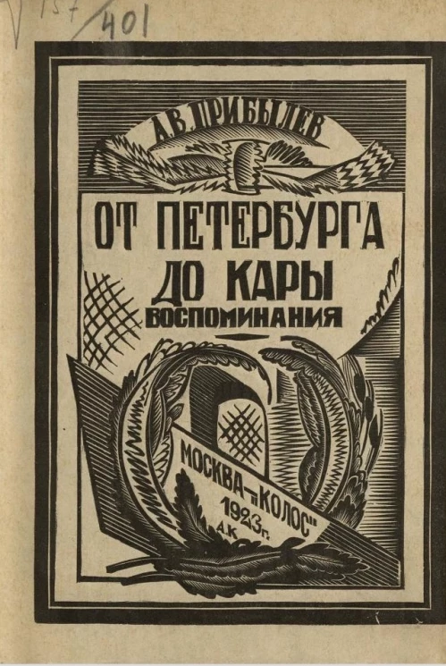 От Петербурга до Кары в 80-х годов
