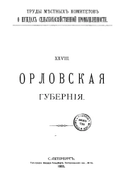 Труды местных комитетов о нуждах сельскохозяйственной промышленности. 28. Орловская губерния