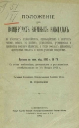 Положение об офицерских заемных капиталах в пехотных, кавалерийских, артиллерийских и казачьих частях войск, в штабах, управлениях, учреждениях и заведениях военного ведомства, а также военных академиях, офицерских школах и военно-учебных заведениях