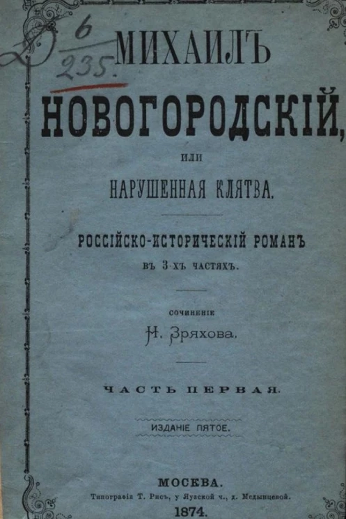 Михаил Новогородский, или Нарушенная клятва. Российско-исторический роман в 3-х частях. Часть 1. Издание 5