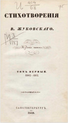 Стихотворения В. Жуковского. Том 1. 1802-1812. Издание 5
