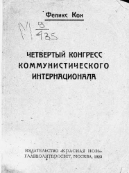 Четвертый конгресс коммунистического интернационала