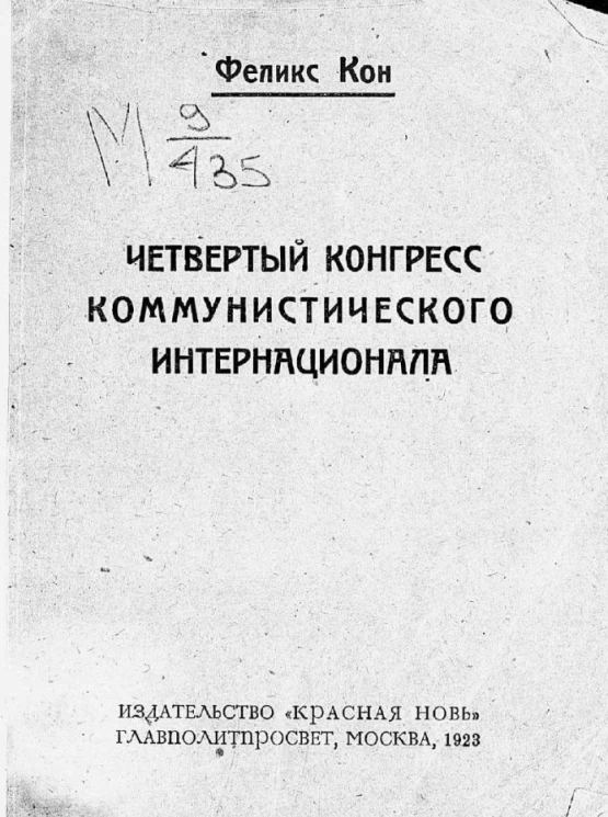 Четвертый конгресс коммунистического интернационала