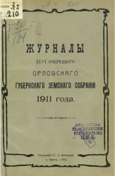 Журналы 46-го очередного Орловского губернского земского собрания 1911 года