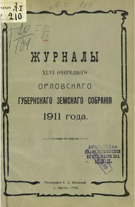 Журналы 46-го очередного Орловского губернского земского собрания 1911 года