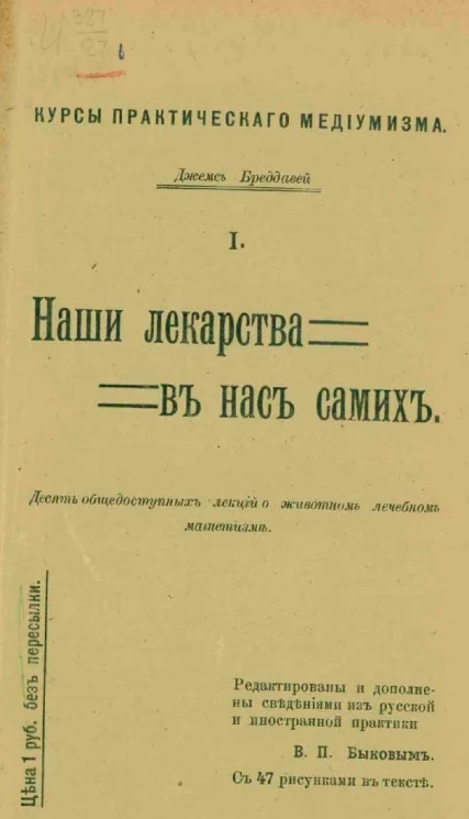 Курсы практического медиумизма. Часть 1. Наши лекарства в нас самих