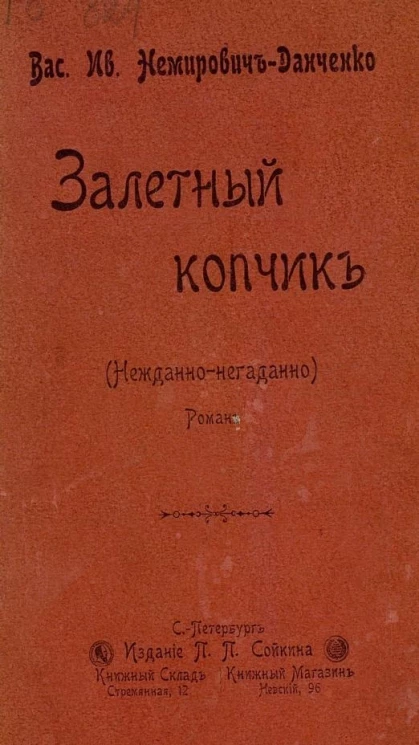 Залётный копчик. Нежданно-негаданно. Роман