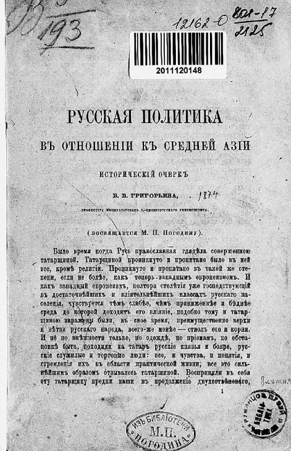 Русская политика в отношении к Средней Азии. Исторический очерк