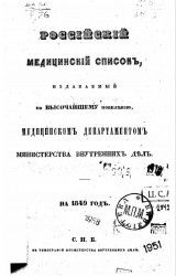 Российский медицинский список, издаваемый, по высочайшему повелению, медицинским департаментом министерства внутренних дел на 1849 год