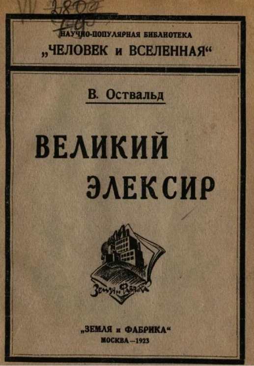 Научно-популярная библиотека "Человек и Вселенная". Великий эликсир. Введение в науку