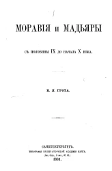 Моравия и мадьяры с половины IX до начала X века