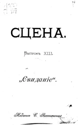Сцена. Выпуск 13. "Свидание". Комедия в 1 действии