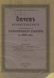 Отчет Архангельского губернского статистического комитета за 1900 год