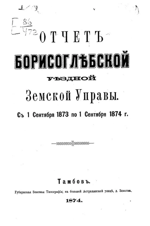 Отчет Борисоглебской уездной земской управы с 1 сентября 1873 года по 1 сентября 1874 года