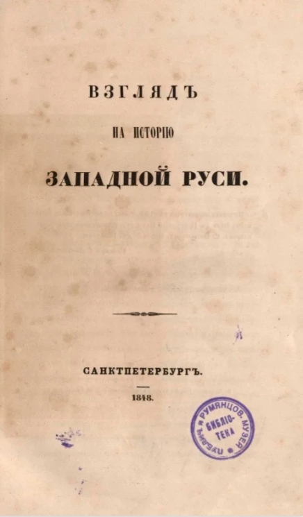 Взгляд на историю Западной Руси